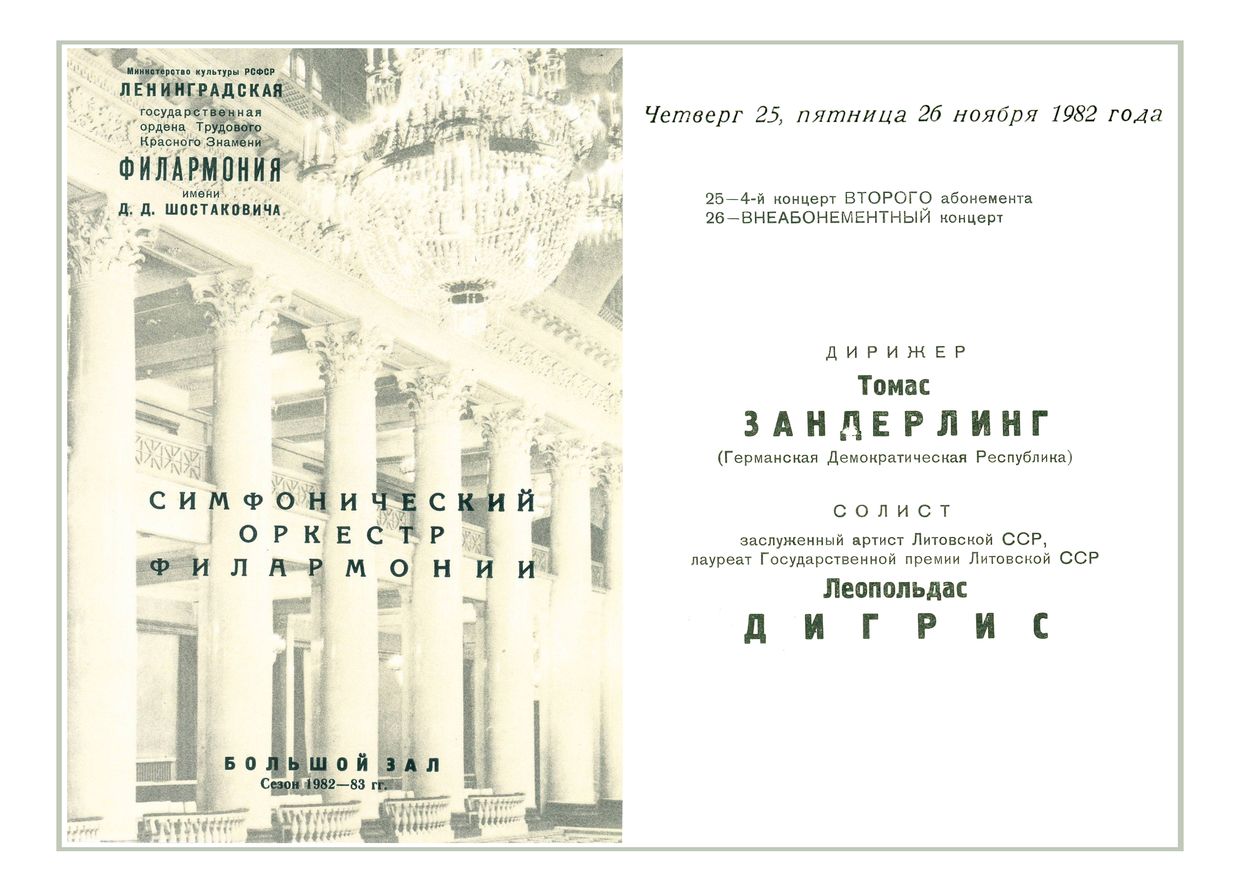 Симфонический концерт
Дирижер – Томас Зандерлинг (ГДР)